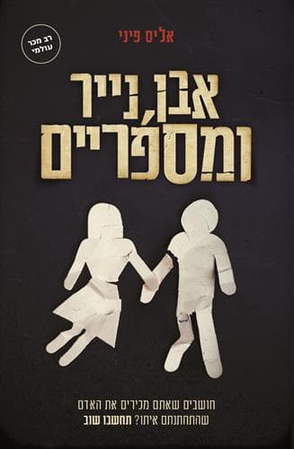 אבן נייר ומספריים