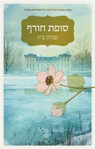 סופת חורף