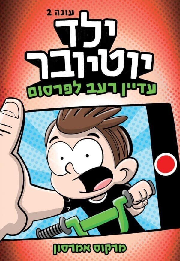 ילד יוטיובר 2 - עדיין רעב לפרסום