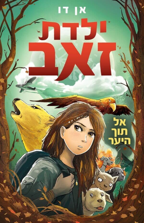ילדת זאב 1 - אל תוך היער