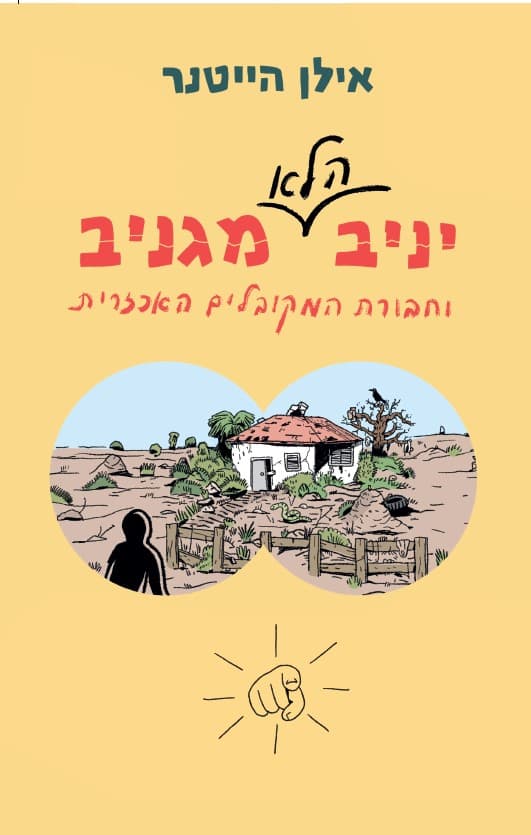 יניב הלא מגניב 1 וחבורת המקובלים האכזרית
