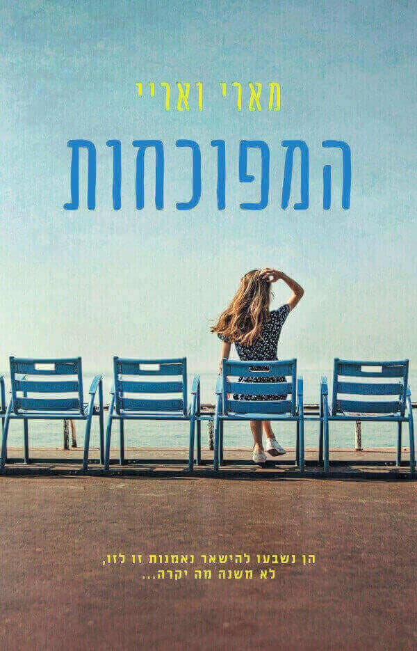 המפוכחות