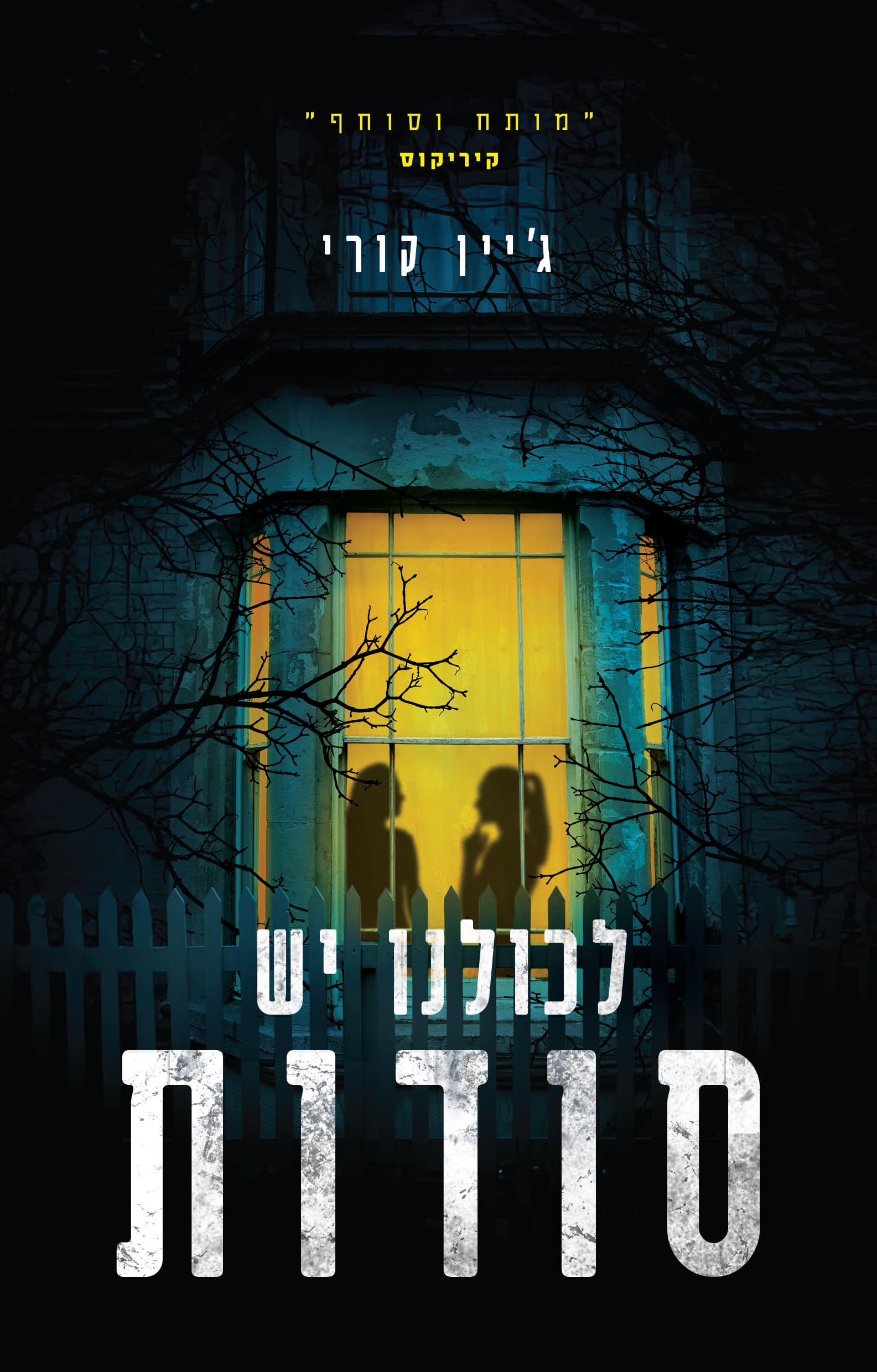לכולנו יש סודות