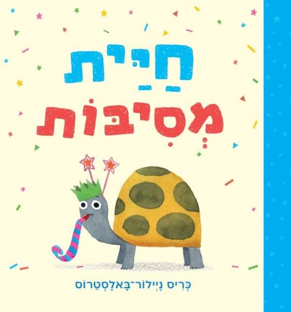 חיית מסיבות