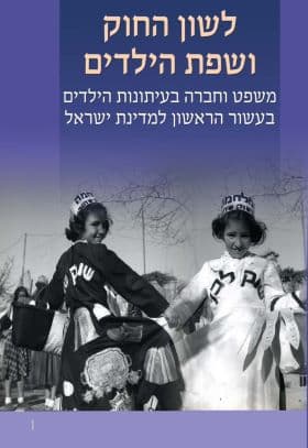לשון החוק ושפת הילדים