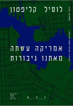 אמריקה עשתה מאיתנו גיבורות