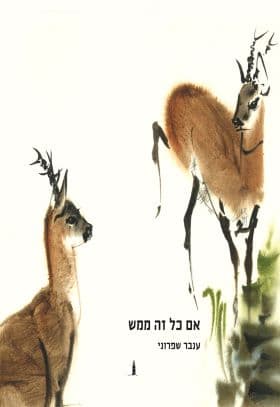 אם כל זה ממש