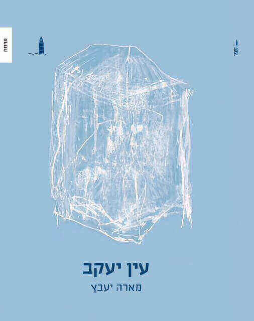 עין יעקב