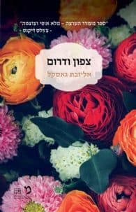 צפון ודרום