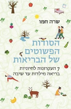 הסודות הפשוטים של הבריאות