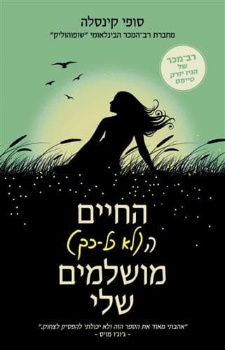 החיים הלא כל כך מושלמים שלי