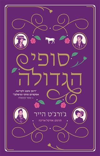 סופי הגדולה