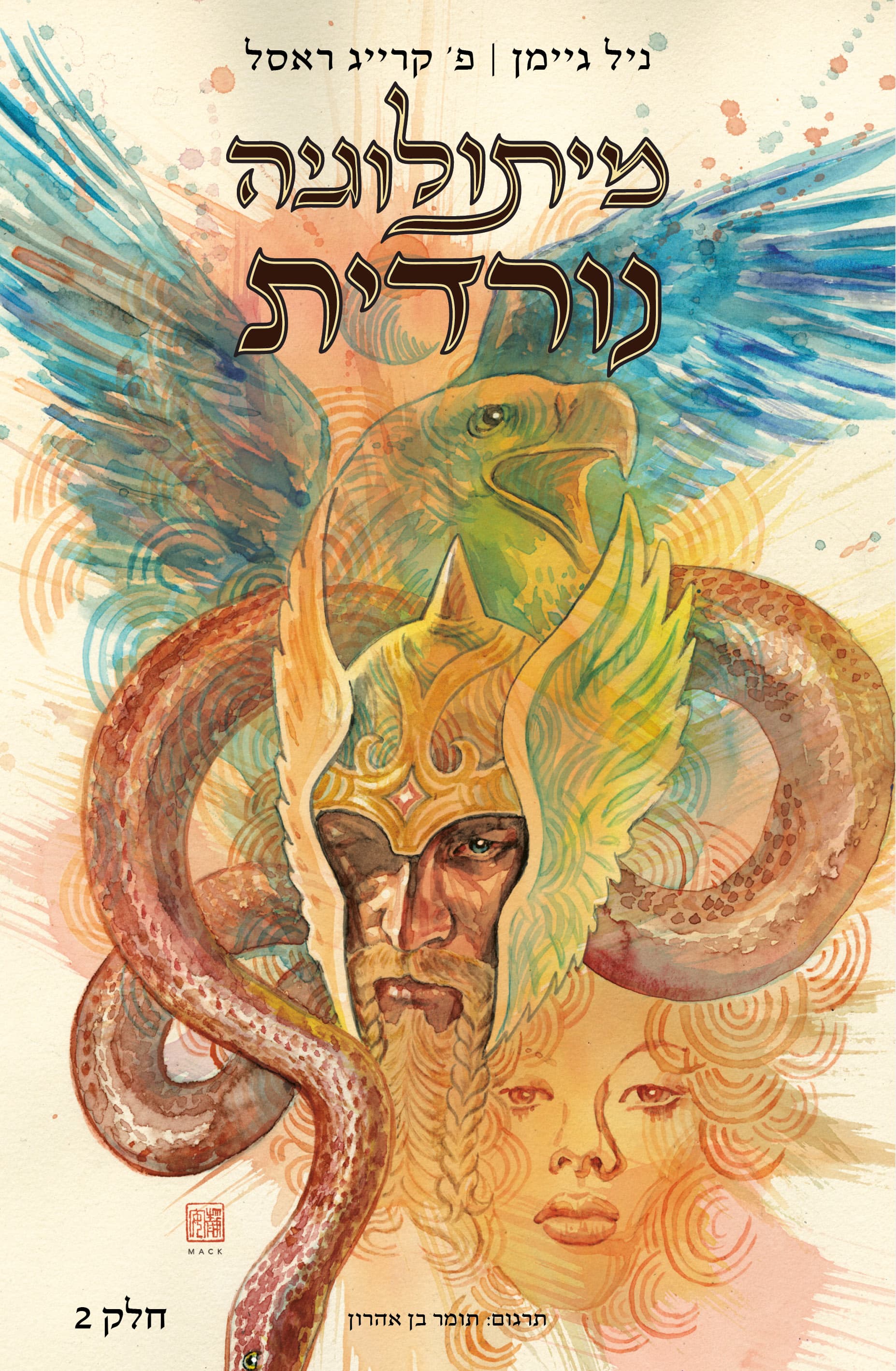 מיתולוגיה נורדית - הקומיקס (חלק 2)