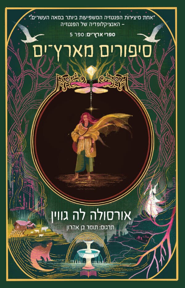 ארץ ים 5 - סיפורים מארץ־ים