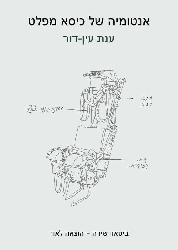 אנטומיה של כיסא מפלט