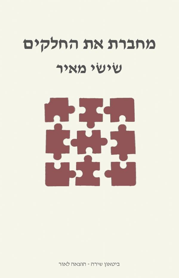מחברת את החלקים