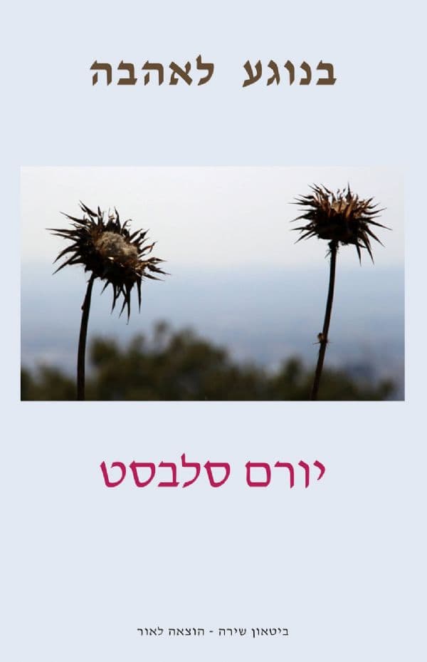 בנוגע לאהבה