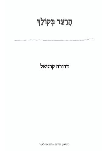 הרעד בקולך