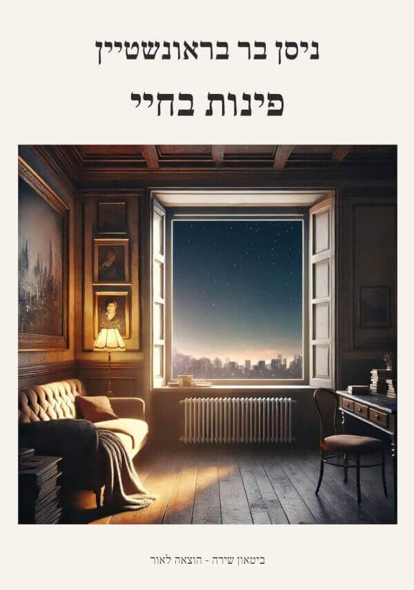 פינות בחיי