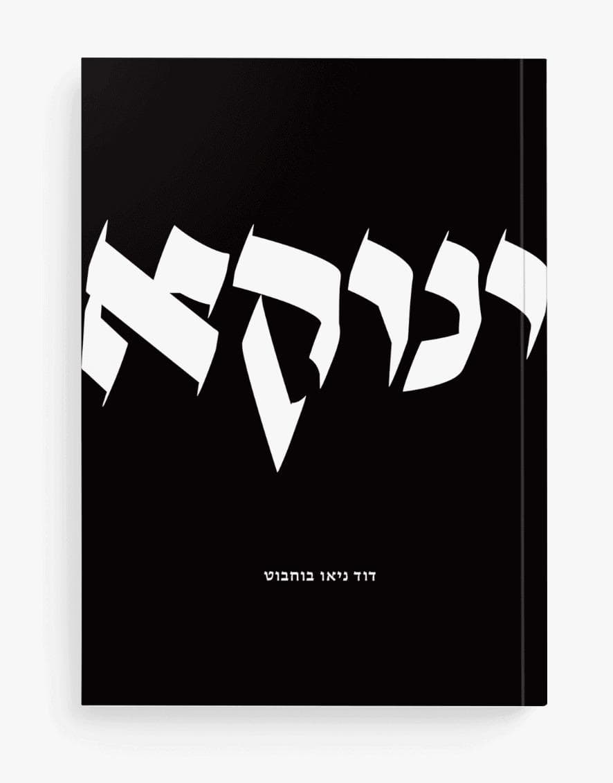 ינוקא