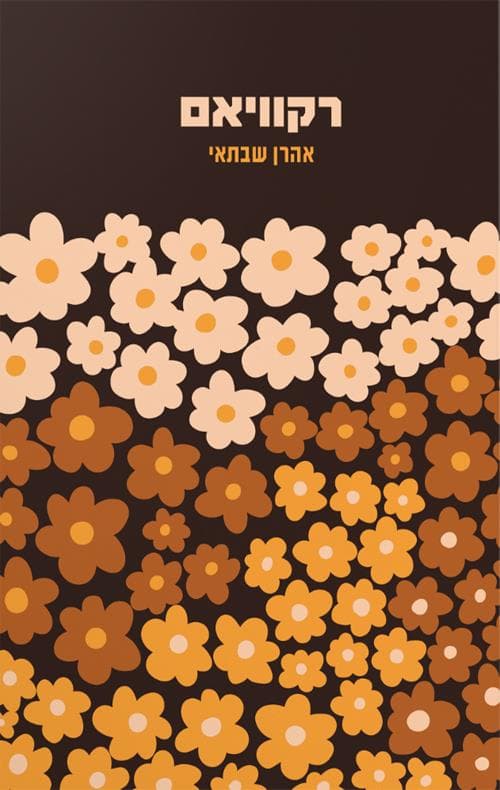 רקוויאם