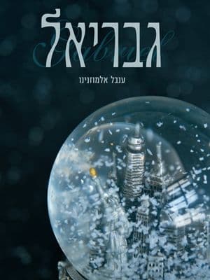 גבריאל