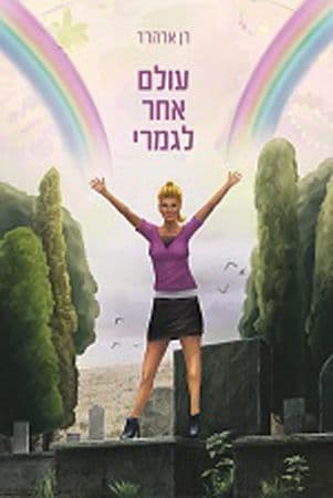 עולם אחר לגמרי