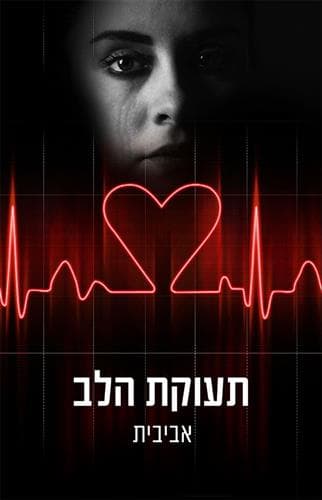 תעוקת הלב