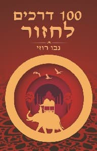 מאה דרכים לחזור