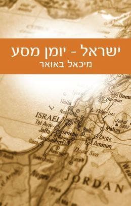 ישראל – יומן מסע
