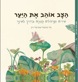 הצב אוהב את היער
