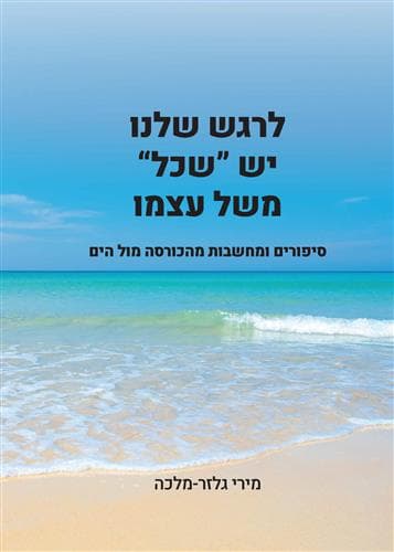 לרגש שלנו יש "שכל" משל עצמו