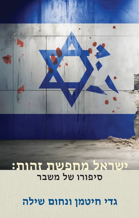 ישראל מחפשת זהות
