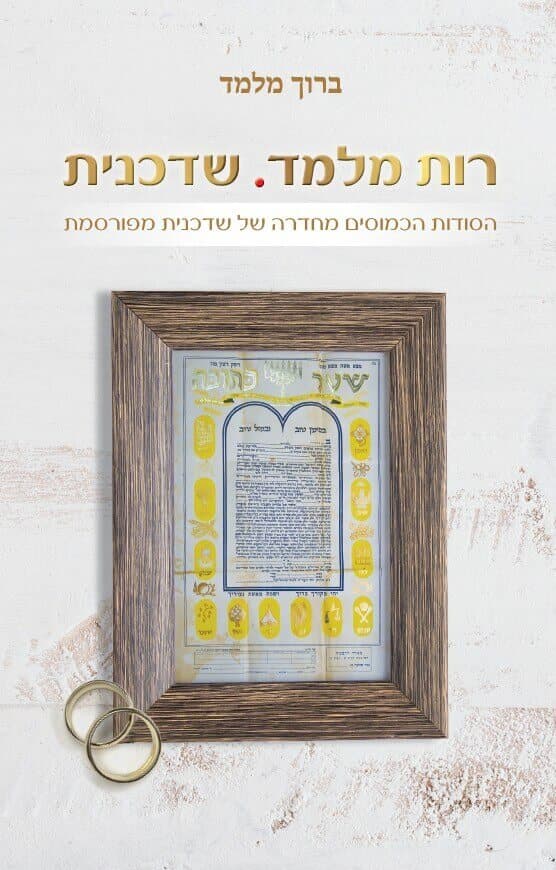רות מלמד שדכנית