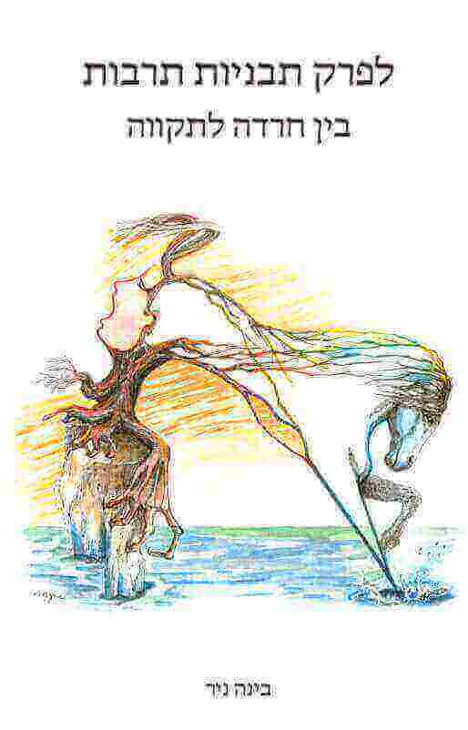 לפרק תבניות תרבות בין חרדה לתקווה