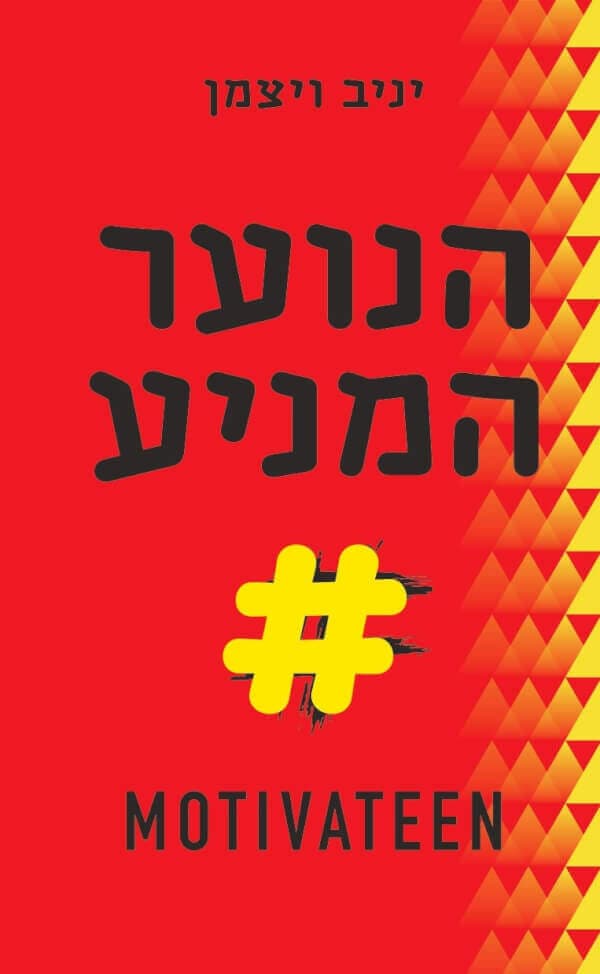 הנוער המניע