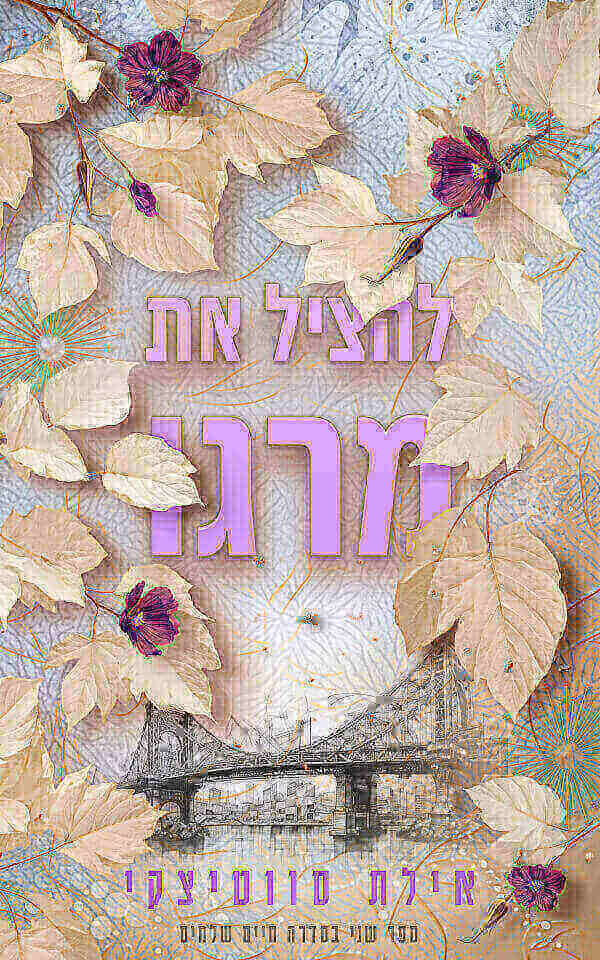 חיים שלמים 2 להציל את מרגו 2