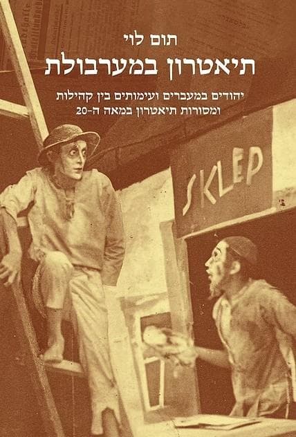 תיאטרון במערבולת