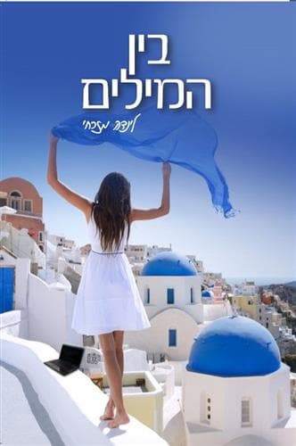 בין המילים \ לינדה מזרחי