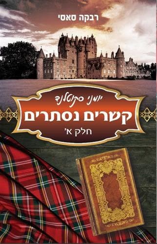 יומני סקוטלנד א’ קשרים נסתרים