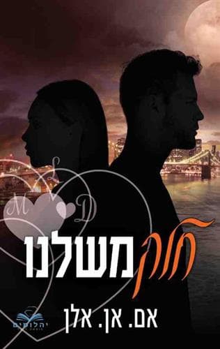 סדרת החלקים 4 - חלק משלנו