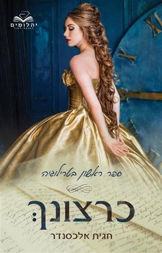 מארז כרצונך