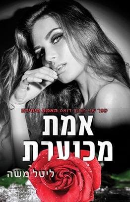 האמת היחידה 2 - אמת מכוערת