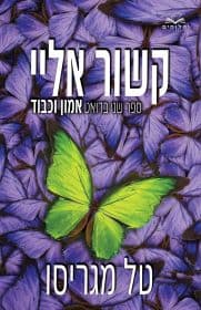 אמון וכבוד 2 - קשור אליי