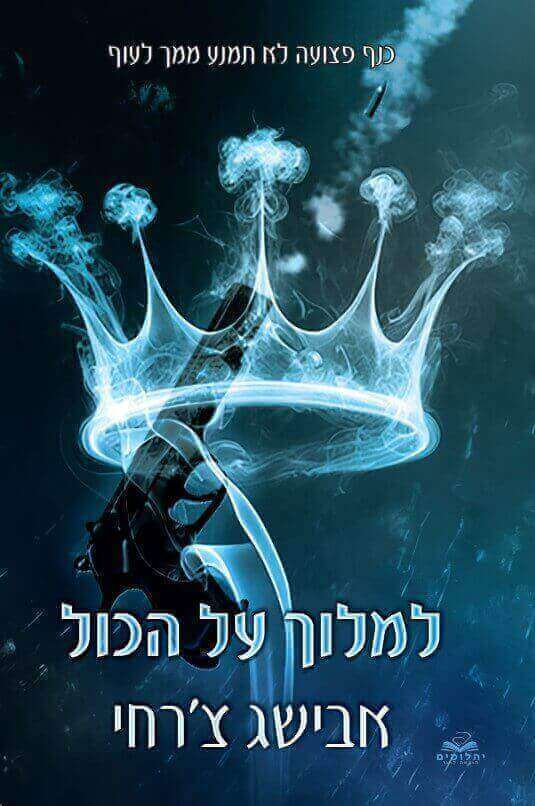 על הכול 5 - למלוך על הכול