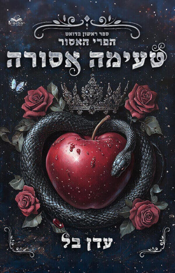 הפרי האסור 1 - טעימה אסורה