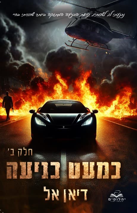 כניעה 3 - כמעט כניעה חלק ב
