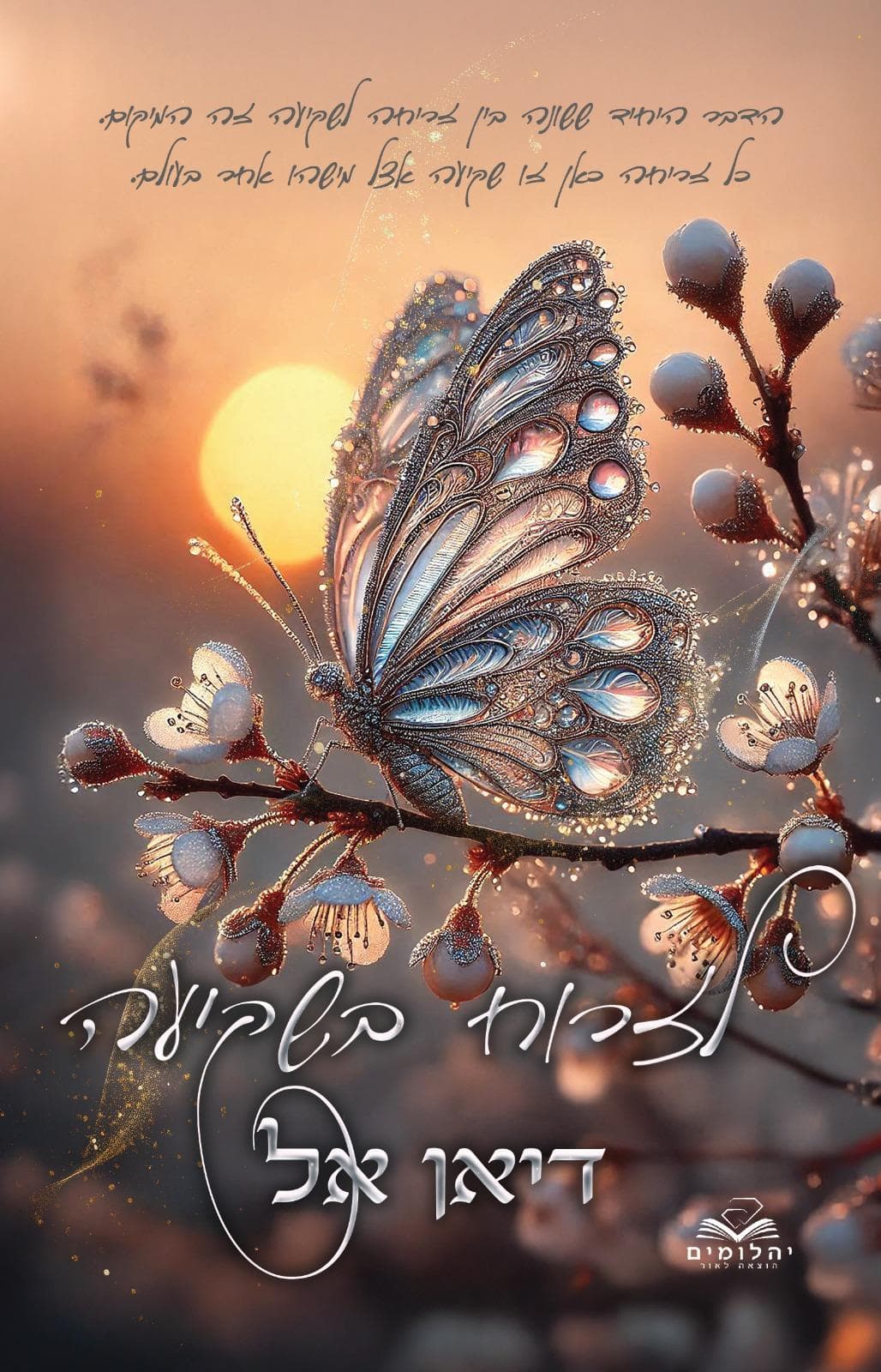 לאור השקיעה 1 - לזרוח בשקיעה