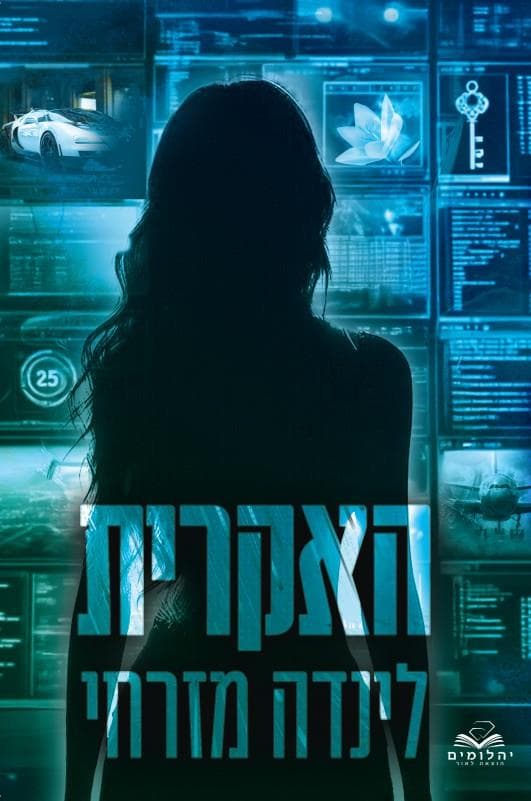 נסיכות המאפיה 1 - האקרית