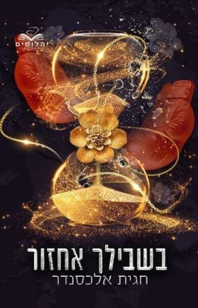 בשבילך 1 - בשבילך אחזור